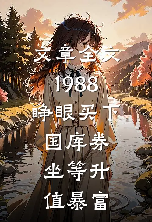 文章全文1988：睁眼买下国库券，坐等升值暴富