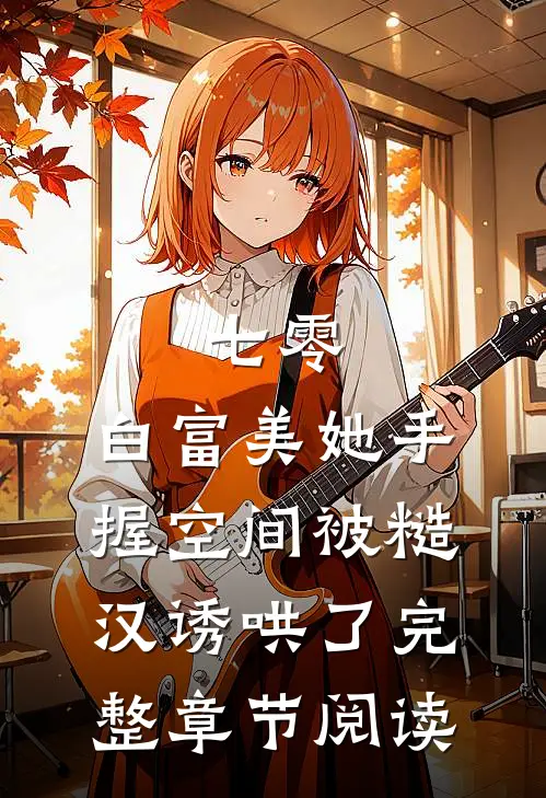 七零：白富美她手握空间被糙汉诱哄了完整章节阅读