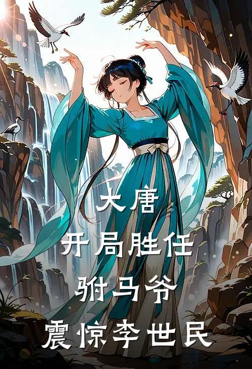 大唐：开局胜任驸马爷，震惊李世民