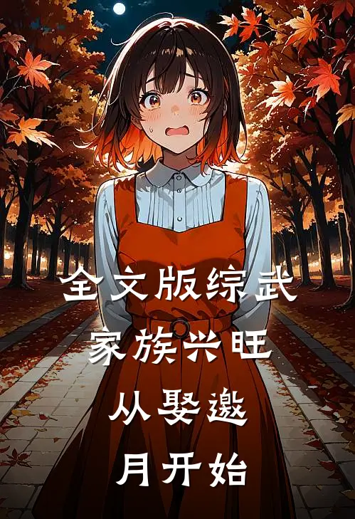 全文版综武：家族兴旺，从娶邀月开始