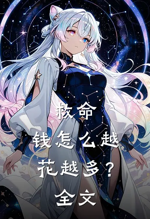 救命，钱怎么越花越多？全文