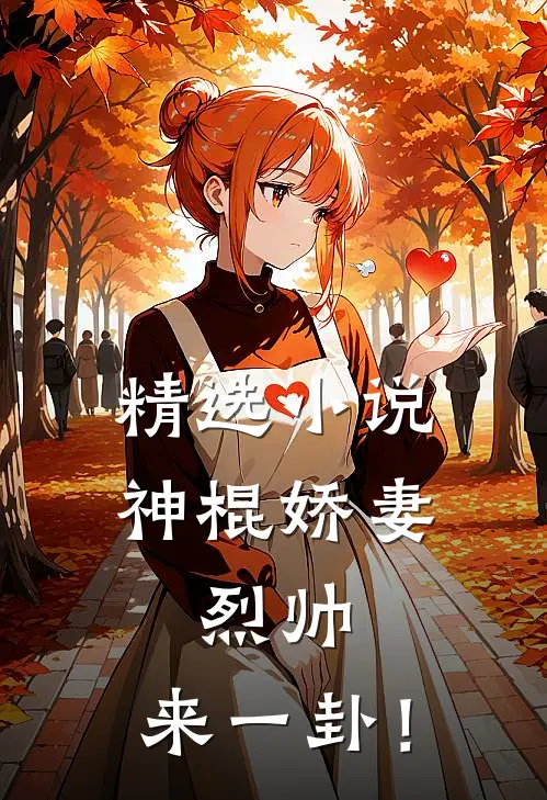精选小说神棍娇妻：烈帅，来一卦！