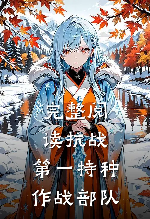 完整阅读抗战：第一特种作战部队