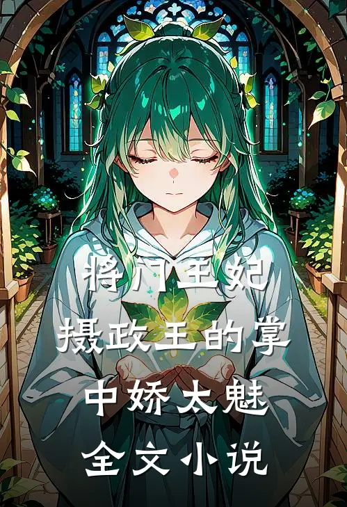 将门王妃：摄政王的掌中娇太魅全文小说