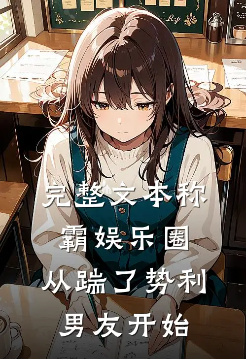 完整文本称霸娱乐圈：从踹了势利男友开始