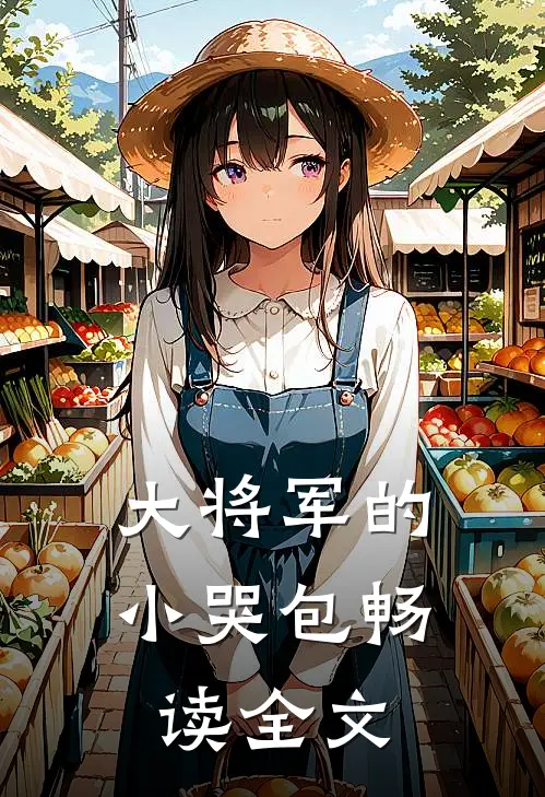 大将军的小哭包畅读全文