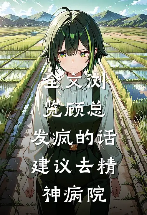全文浏览顾总，发疯的话建议去精神病院