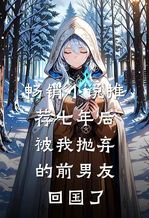 畅销小说推荐七年后，被我抛弃的前男友回国了