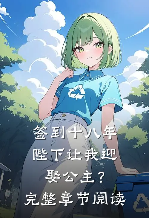 签到十八年，陛下让我迎娶公主？完整章节阅读