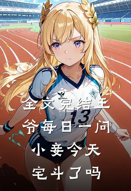 全文完结王爷每日一问，小妾今天宅斗了吗