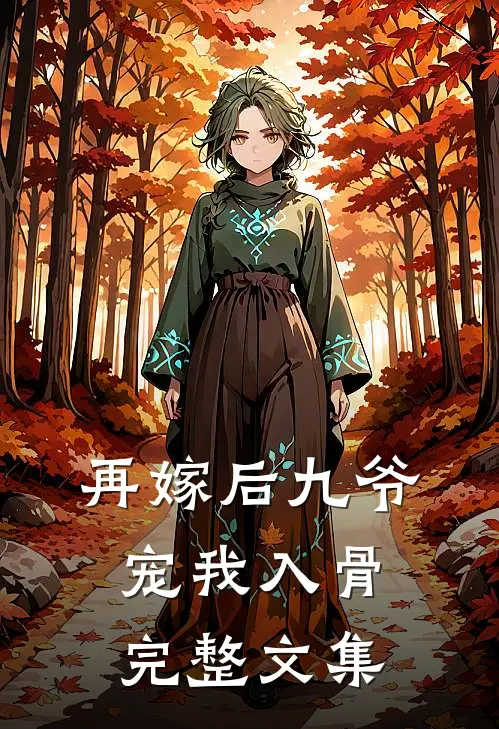 再嫁后九爷宠我入骨完整文集