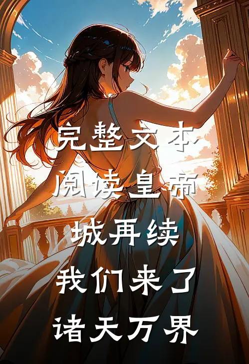 完整文本阅读皇帝城再续：我们来了，诸天万界