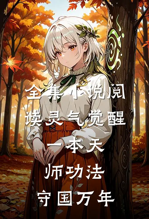 全集小说阅读灵气觉醒：一本天师功法，守国万年