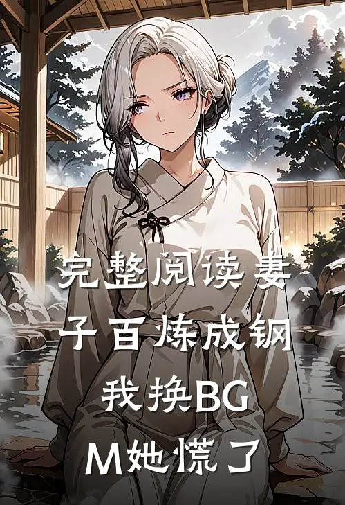 完整阅读妻子百炼成钢，我换BGM她慌了