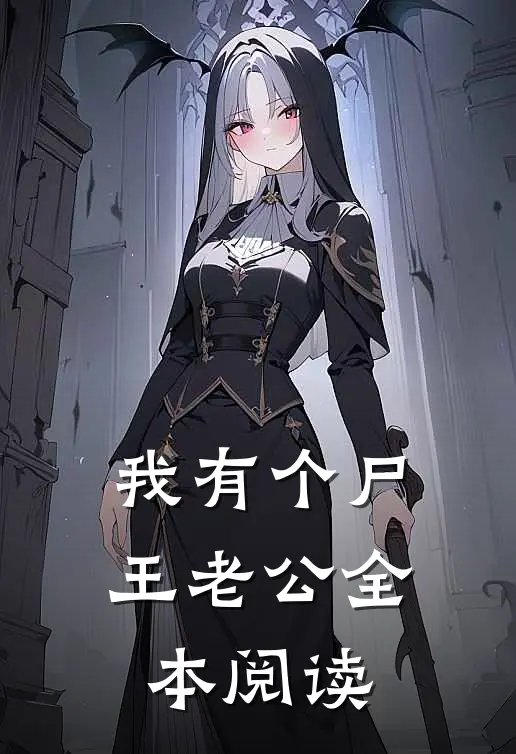 我有个尸王老公全本阅读
