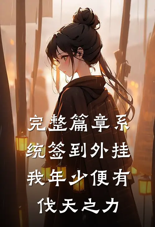 完整篇章系统签到外挂，我年少便有伐天之力