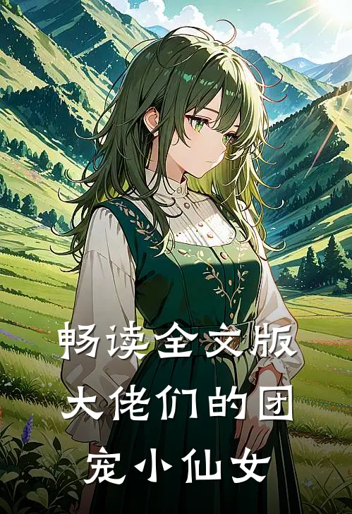 畅读全文版大佬们的团宠小仙女