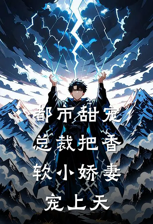 都市甜宠：总裁把香软小娇妻宠上天