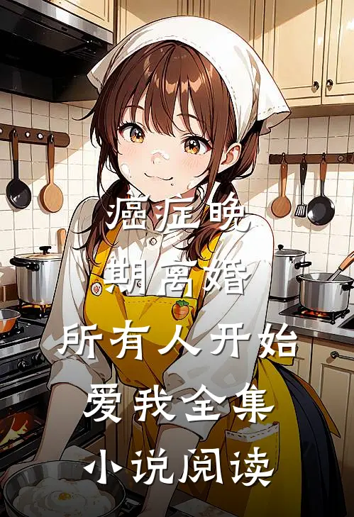 癌症晚期离婚，所有人开始爱我全集小说阅读