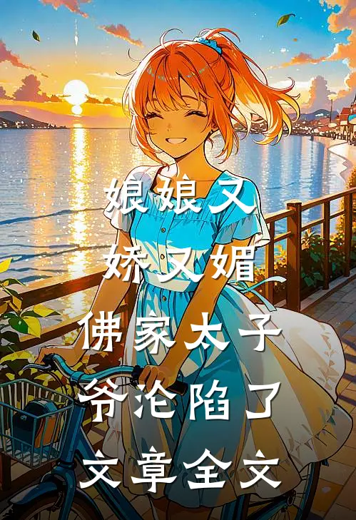 娘娘又娇又媚，佛家太子爷沦陷了文章全文
