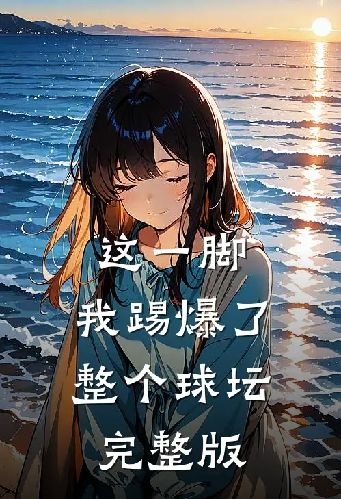 这一脚，我踢爆了整个球坛完整版
