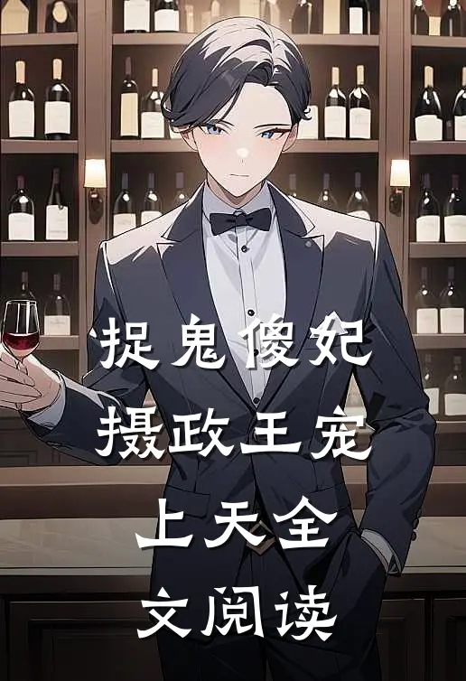 捉鬼傻妃：摄政王宠上天全文阅读