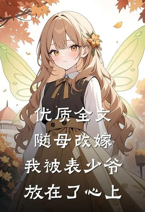 优质全文随母改嫁，我被表少爷放在了心上