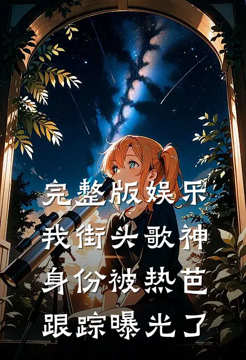 完整版娱乐：我街头歌神身份被热芭跟踪曝光了