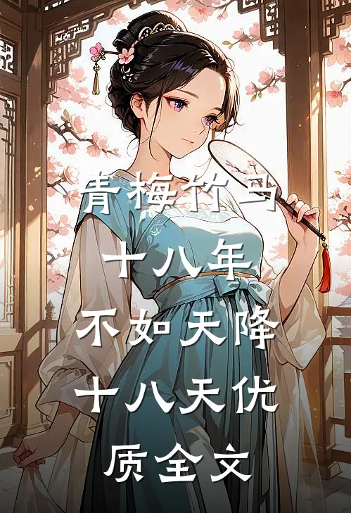 青梅竹马十八年，不如天降十八天优质全文