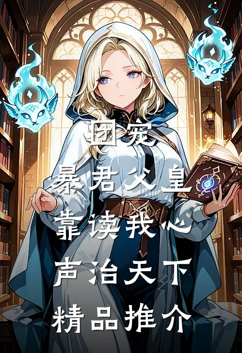 团宠：暴君父皇靠读我心声治天下精品推介