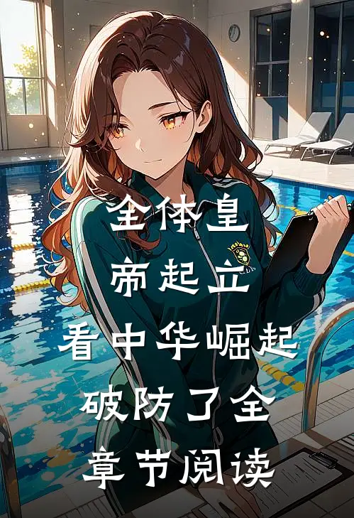 全体皇帝起立，看中华崛起破防了全章节阅读