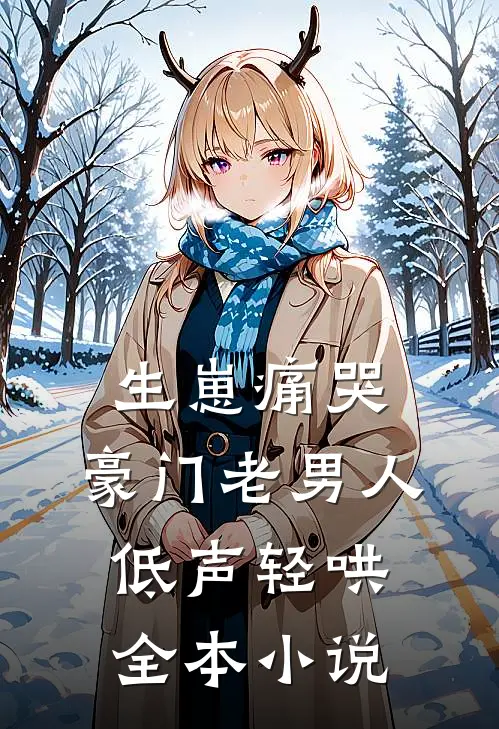 生崽痛哭：豪门老男人低声轻哄全本小说