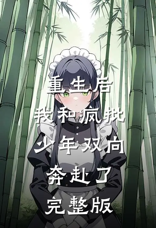 重生后，我和疯批少年双向奔赴了完整版