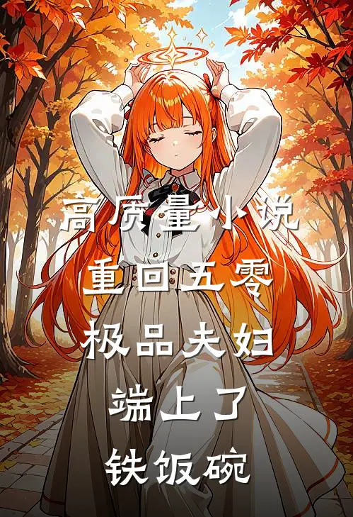 高质量小说重回五零：极品夫妇端上了铁饭碗