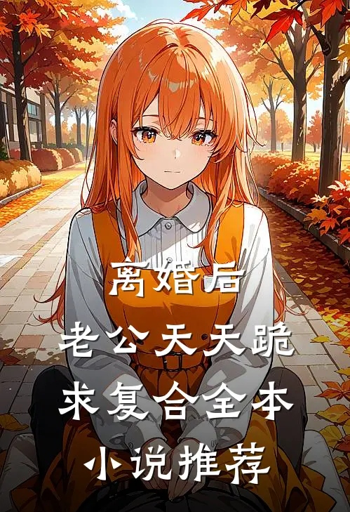 离婚后，老公天天跪求复合全本小说推荐