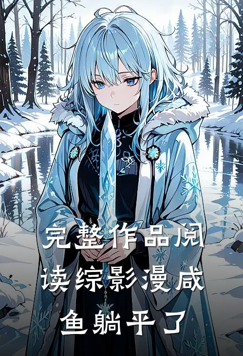 完整作品阅读综影漫咸鱼躺平了