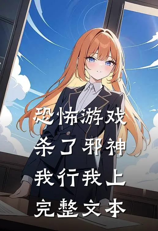 恐怖游戏：杀了邪神，我行我上完整文本