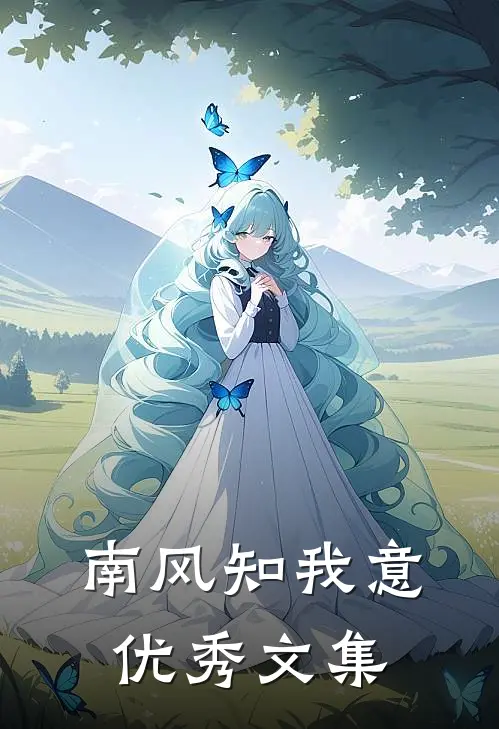 南风知我意优秀文集