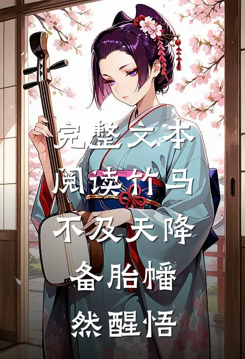 完整文本阅读竹马不及天降：备胎幡然醒悟