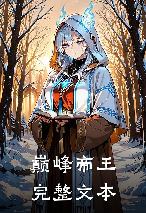 巅峰帝王完整文本