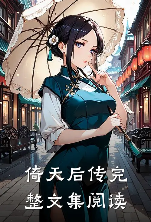 倚天后传完整文集阅读
