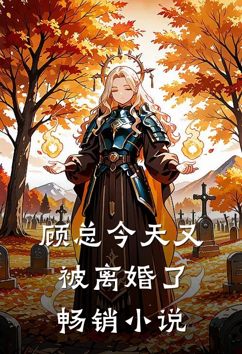 顾总今天又被离婚了畅销小说