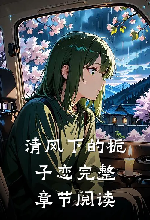 清风下的栀子恋完整章节阅读