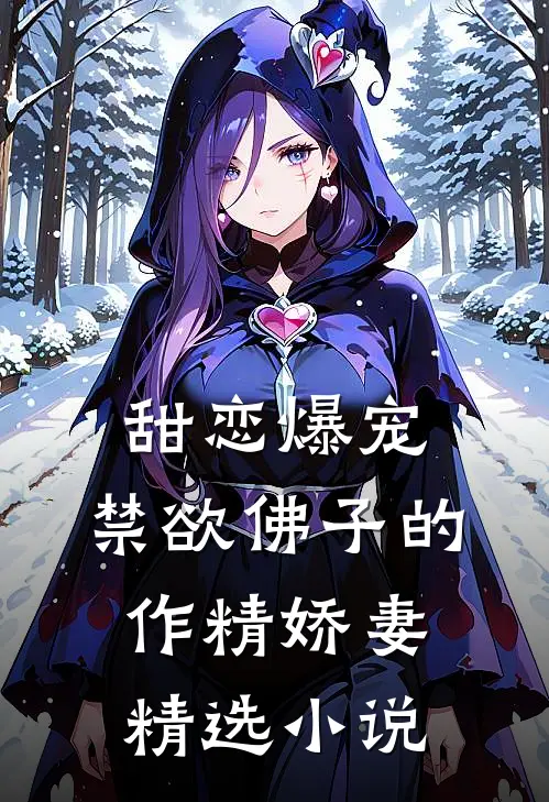 甜恋爆宠：禁欲佛子的作精娇妻精选小说