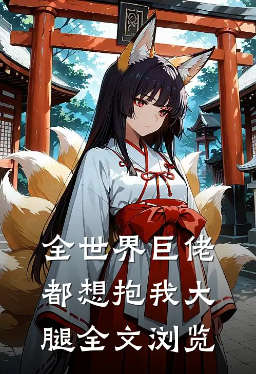 全世界巨佬都想抱我大腿全文浏览