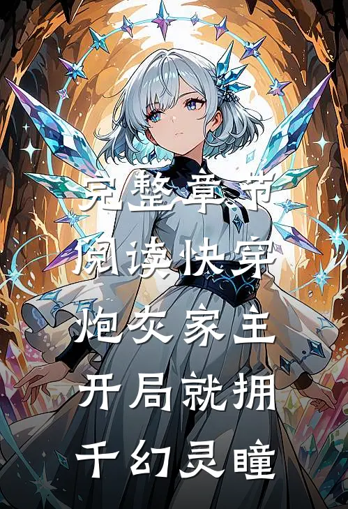 完整章节阅读快穿：炮灰家主开局就拥千幻灵瞳
