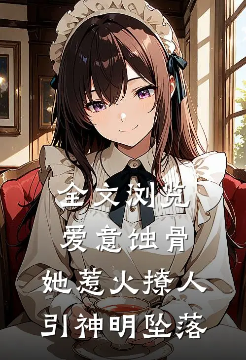全文浏览爱意蚀骨：她惹火撩人，引神明坠落