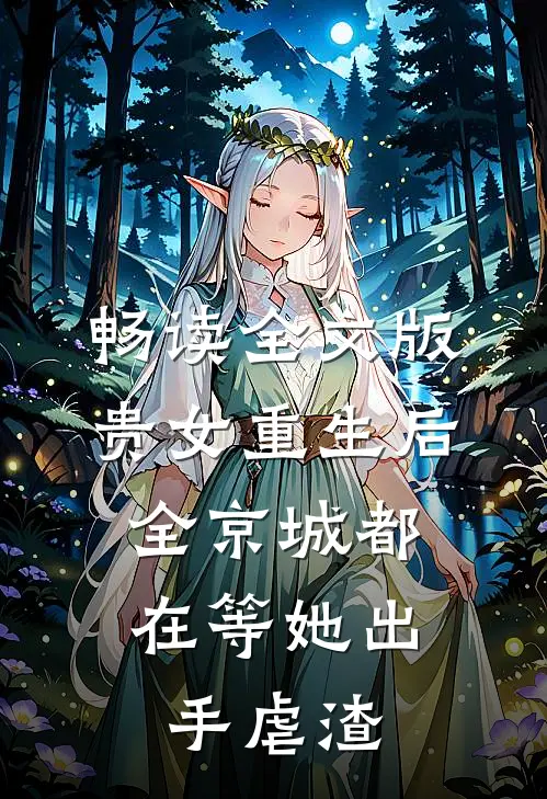 畅读全文版贵女重生后，全京城都在等她出手虐渣