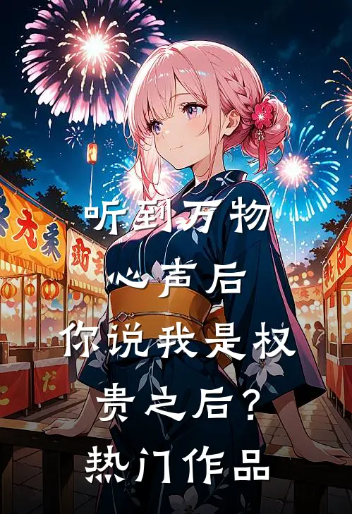 听到万物心声后，你说我是权贵之后？热门作品