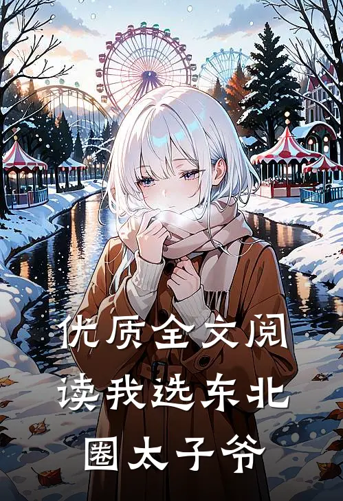 优质全文阅读我选东北圈太子爷